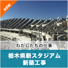 わたしたちの仕事 栃木県新スタジアム新築工事