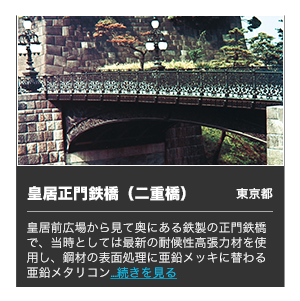 皇居正門鉄橋（二重橋）