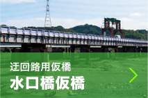 迂回路用仮橋 水口橋仮橋