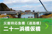 災害時応急橋（道路橋） 二十一浜橋仮橋