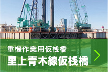 重機作業用仮桟橋 里上青木線仮桟橋