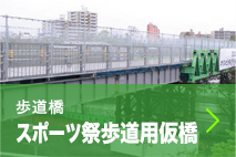 歩道橋 スポーツ祭歩道用仮橋