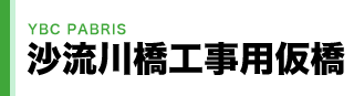 沙流川橋工事用仮橋