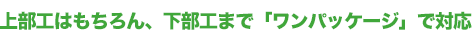上部工はもちろん、下部工まで「ワンパッケージ」で対応