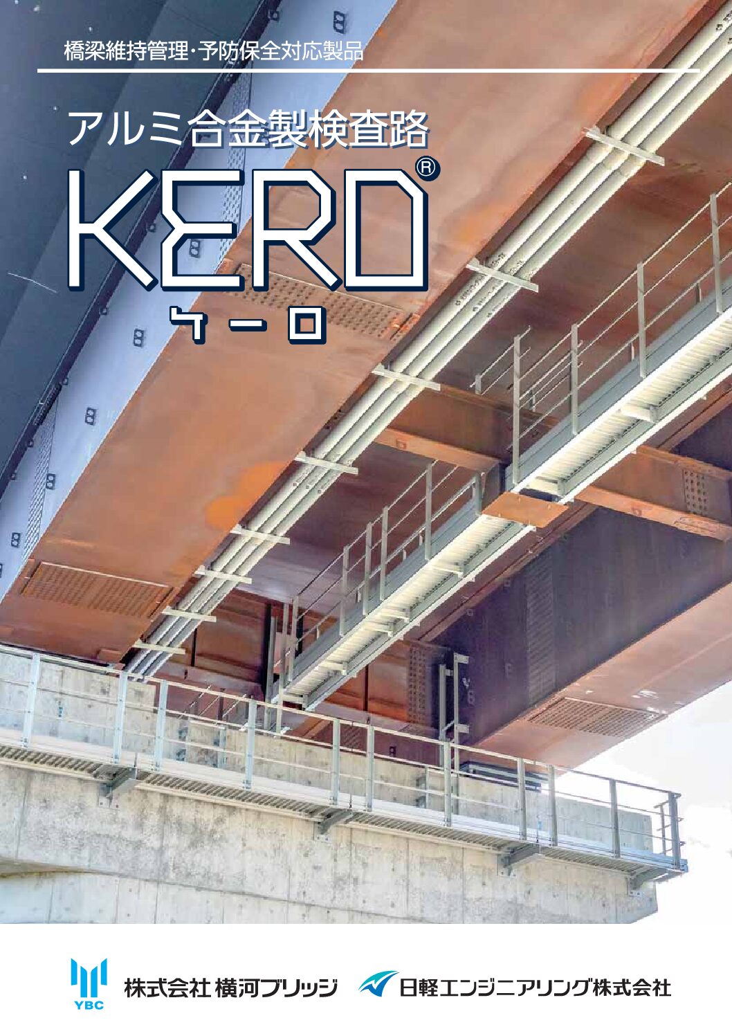 KERO（ケーロ） | 株式会社横河ブリッジ｜Yokogawa Bridge Corp.