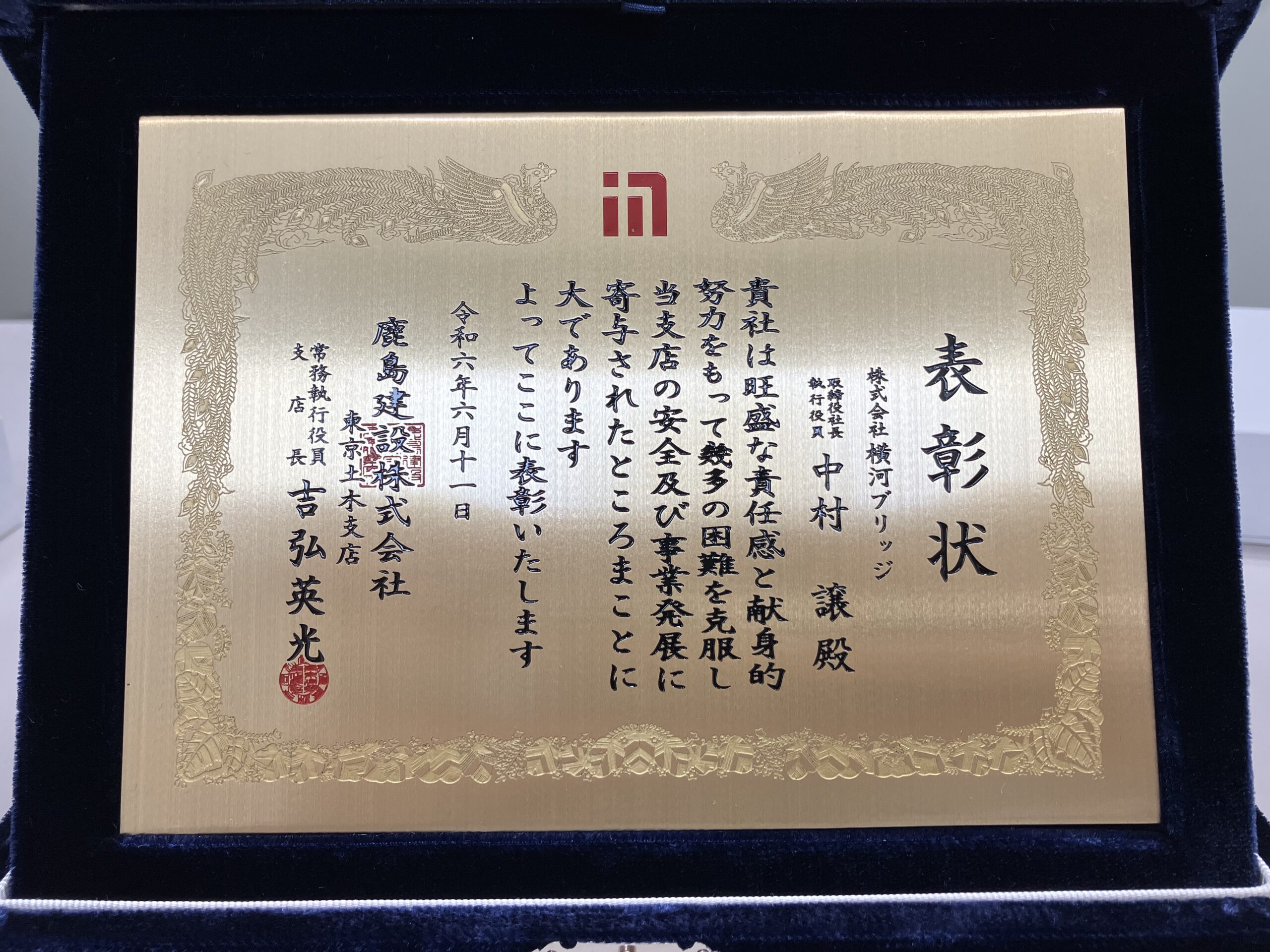 アクセルワールド 表彰状 2015 当社が鹿島建設(株)様より表彰状を受領しました | 株式会社横河