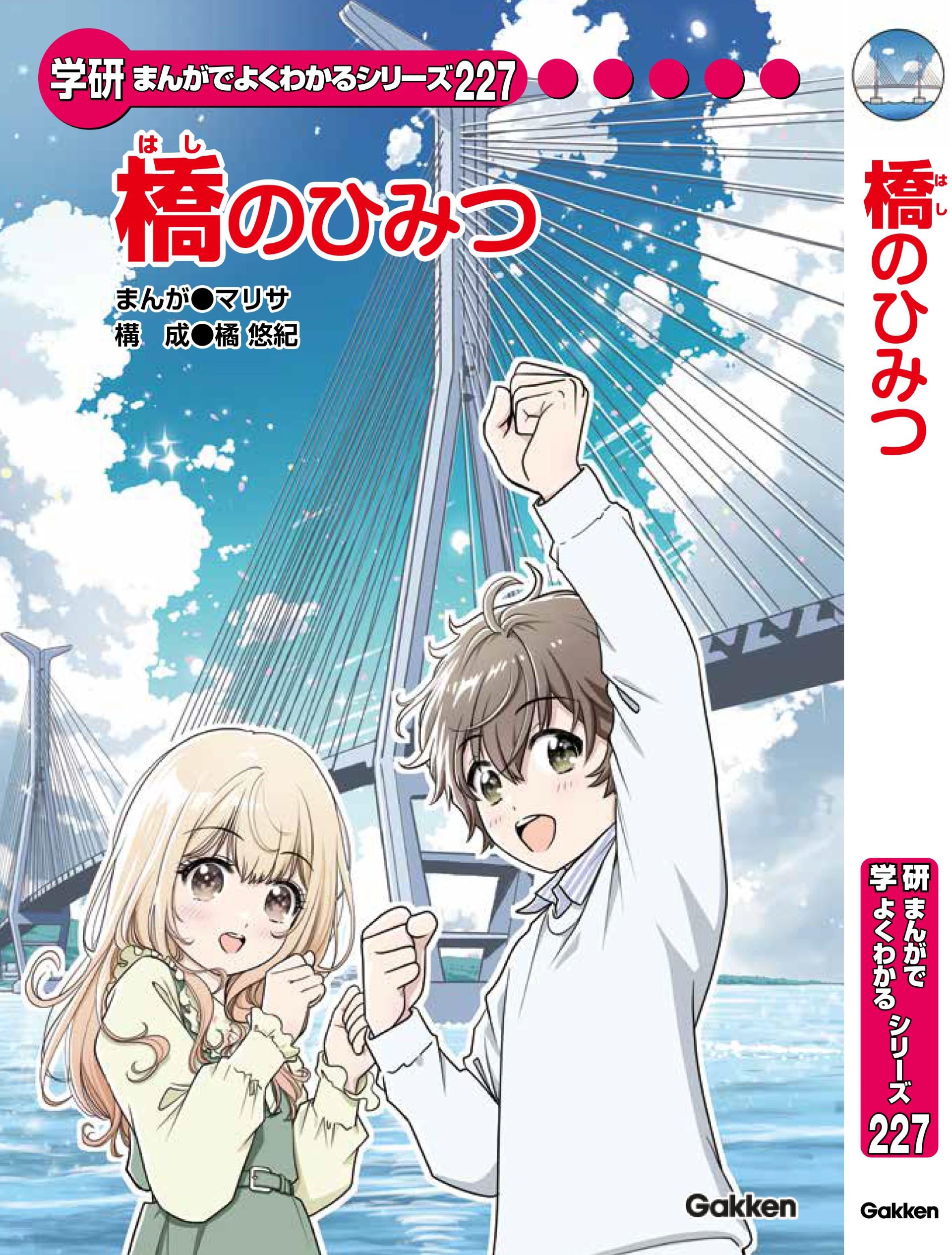 学研まんがでよくわかるシリーズ『橋のひみつ』を共同制作しました