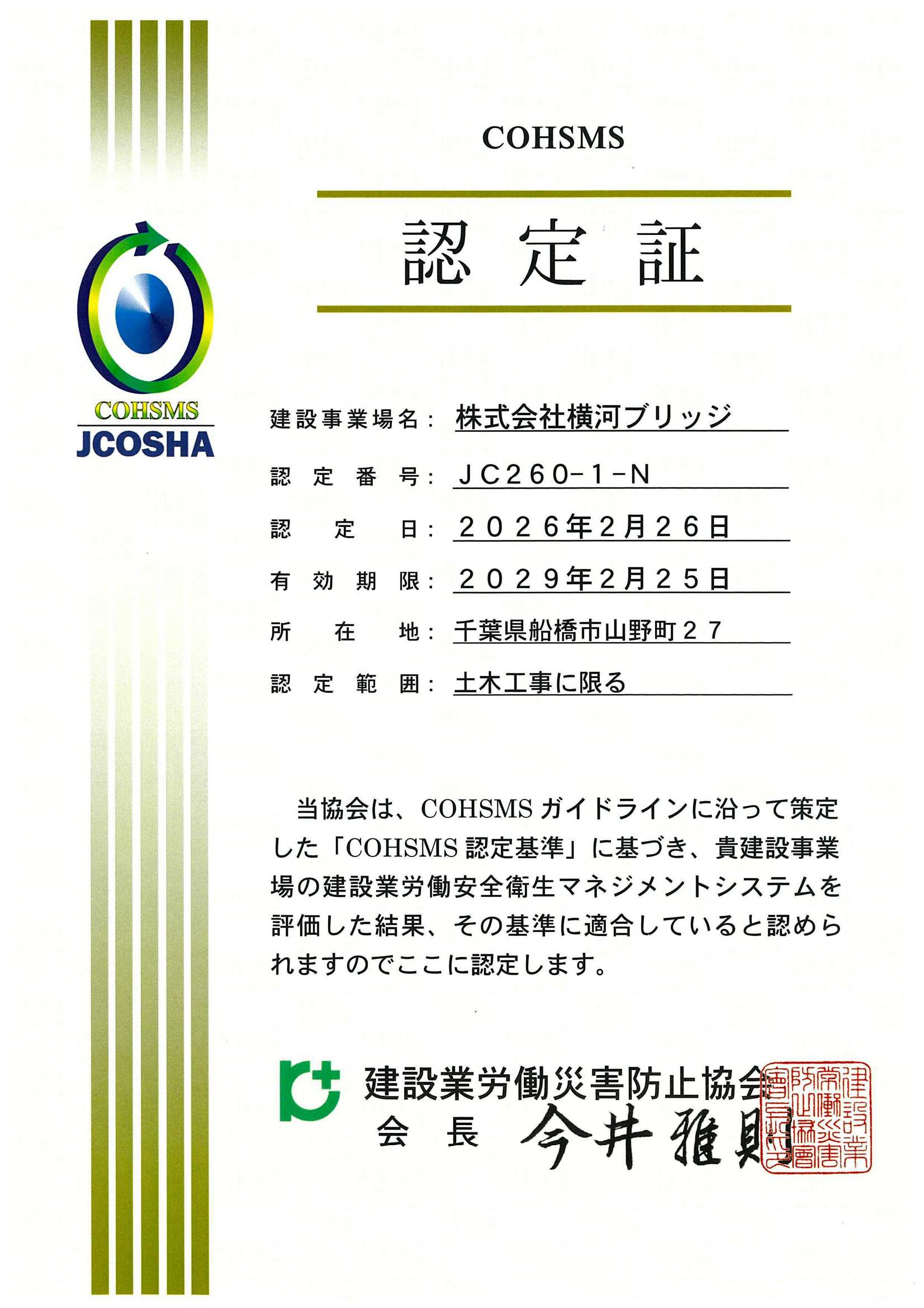 建設業労働災害防止協会の「コスモス認定」を取得しました | 株式会社