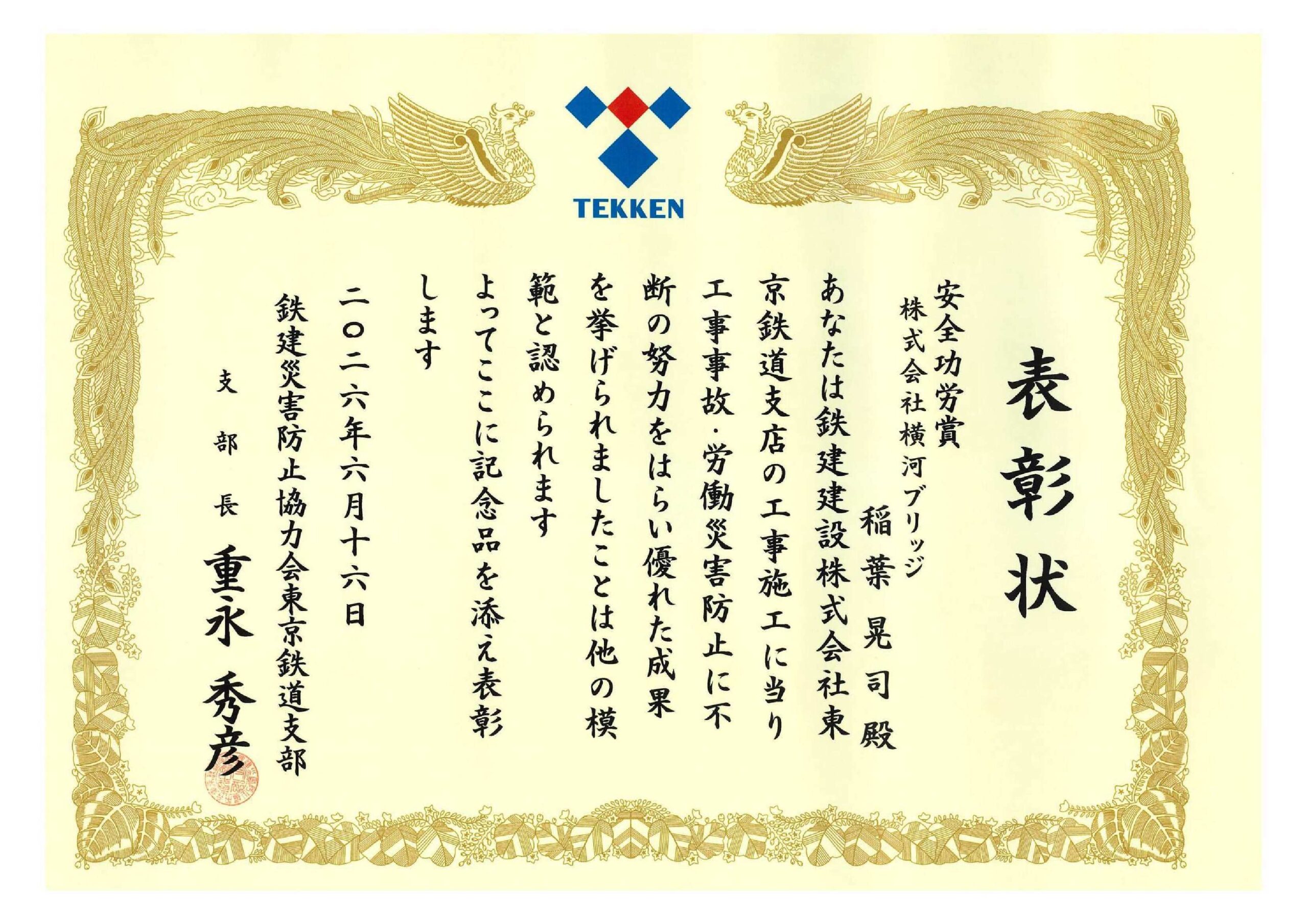 当社社員が鉄建災害防止協力会様より表彰状を受領しました | 株式会社